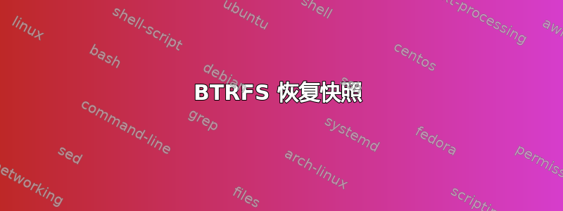 BTRFS 恢复快照