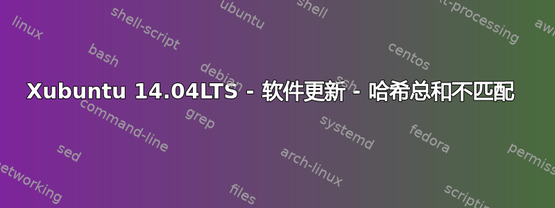 Xubuntu 14.04LTS - 软件更新 - 哈希总和不匹配 