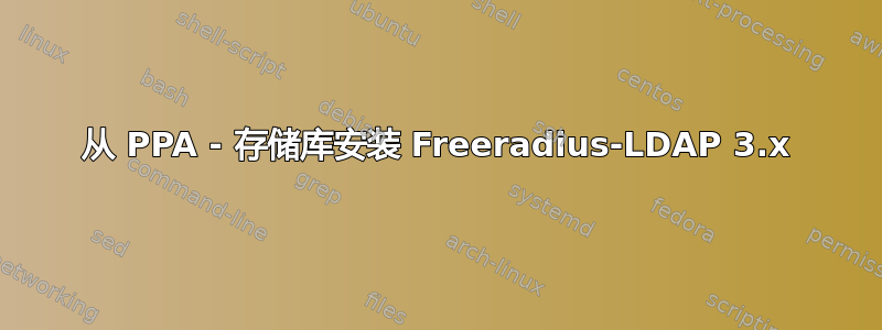 从 PPA - 存储库安装 Freeradius-LDAP 3.x