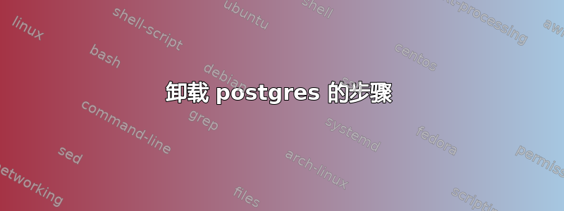 卸载 postgres 的步骤