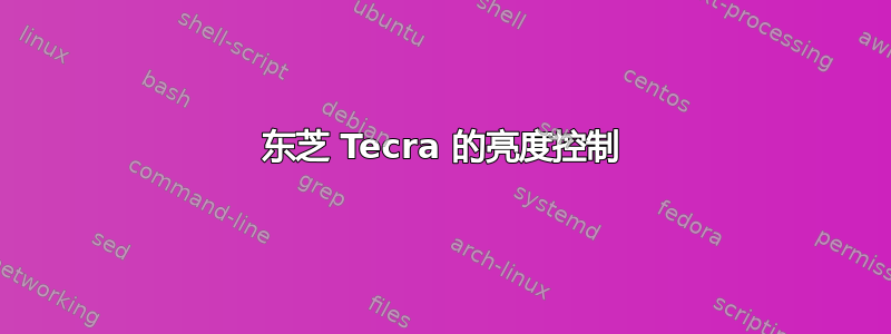 东芝 Tecra 的亮度控制