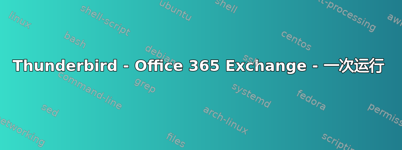 Thunderbird - Office 365 Exchange - 一次运行