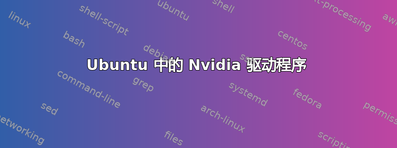 Ubuntu 中的 Nvidia 驱动程序