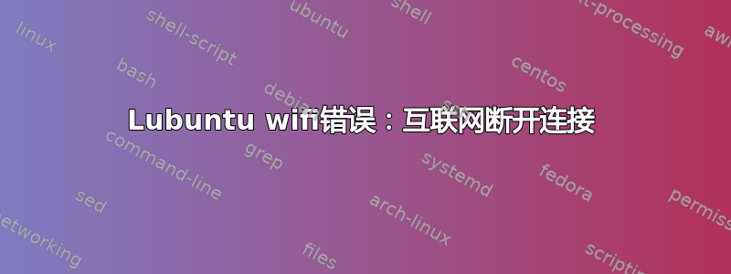 Lubuntu wifi错误：互联网断开连接