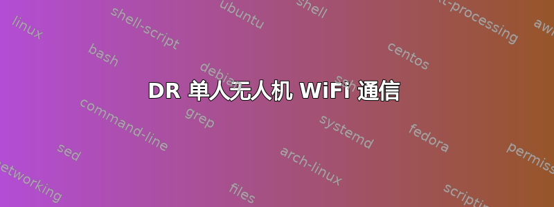 3DR 单人无人机 WiFi 通信