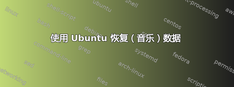 使用 Ubuntu 恢复（音乐）数据