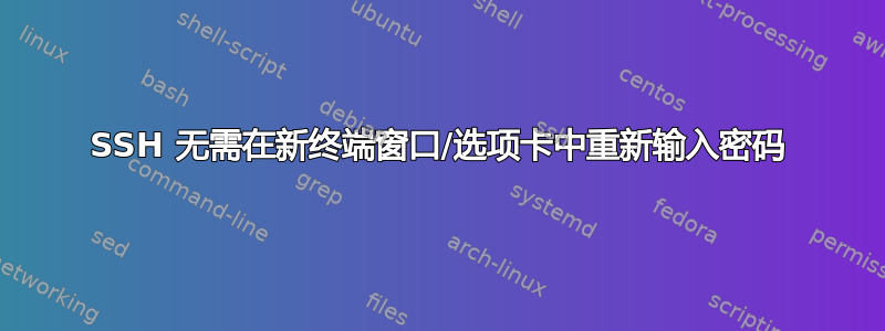 SSH 无需在新终端窗口/选项卡中重新输入密码