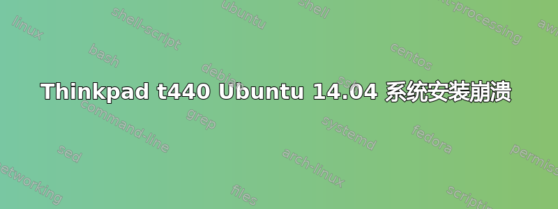 Thinkpad t440 Ubuntu 14.04 系统安装崩溃