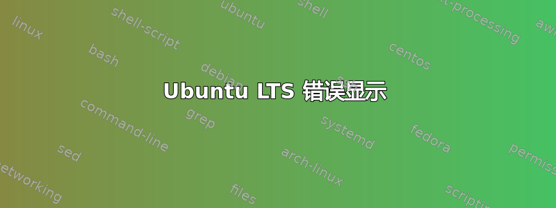 Ubuntu LTS 错误显示