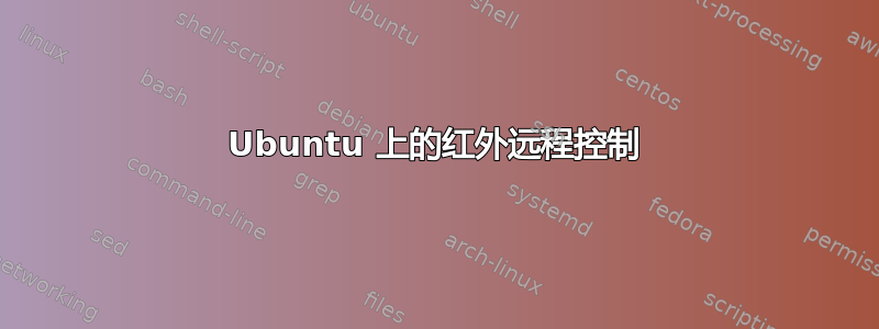 Ubuntu 上的红外远程控制