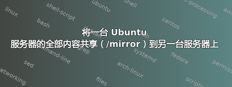 将一台 Ubuntu 服务器的全部内容共享（/mirror）到另一台服务器上