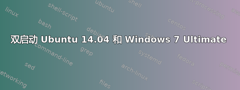 双启动 Ubuntu 14.04 和 Windows 7 Ultimate