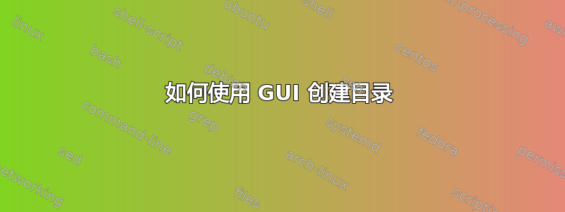 如何使用 GUI 创建目录