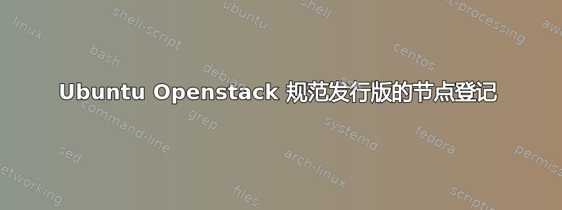 Ubuntu Openstack 规范发行版的节点登记