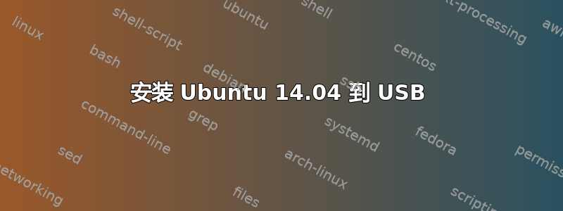 安装 Ubuntu 14.04 到 USB