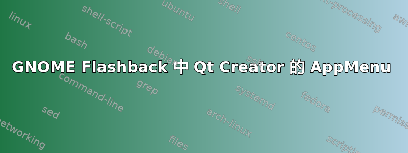 GNOME Flashback 中 Qt Creator 的 AppMenu