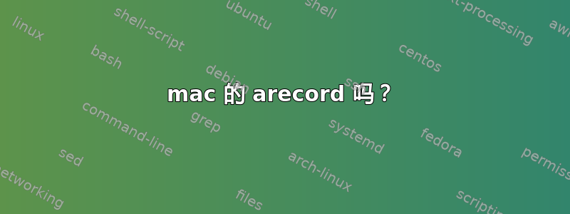 mac 的 arecord 吗？