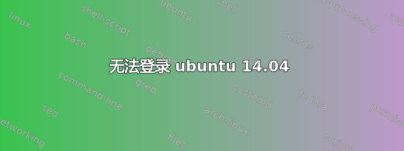 无法登录 ubuntu 14.04