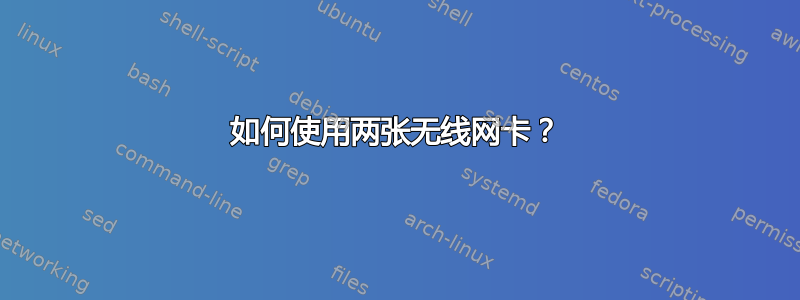 如何使用两张无线网卡？