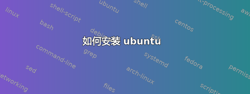 如何安装 ubuntu 