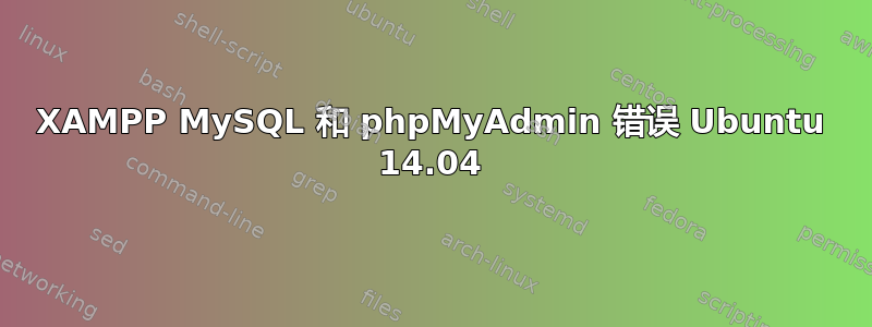 XAMPP MySQL 和 phpMyAdmin 错误 Ubuntu 14.04