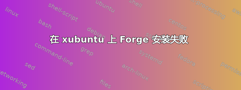 在 xubuntu 上 Forge 安装失败