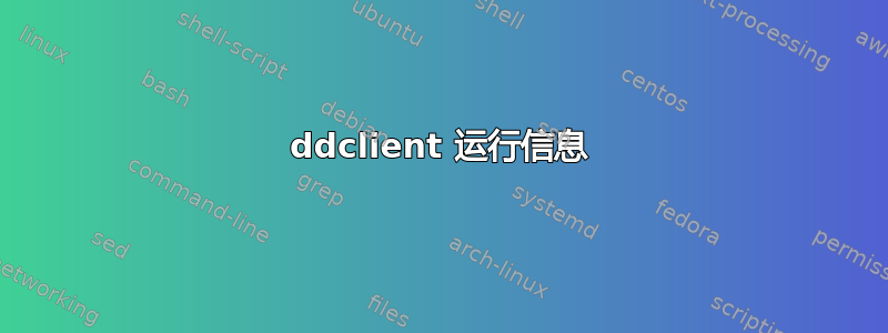 ddclient 运行信息