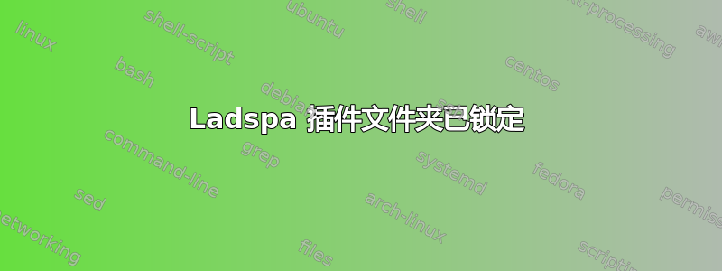 Ladspa 插件文件夹已锁定