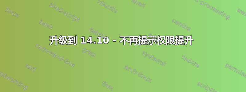 升级到 14.10 - 不再提示权限提升