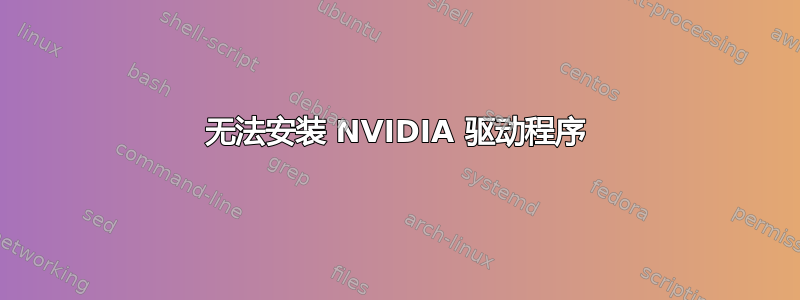 无法安装 NVIDIA 驱动程序