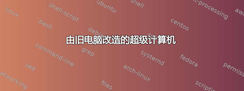 由旧电脑改造的超级计算机