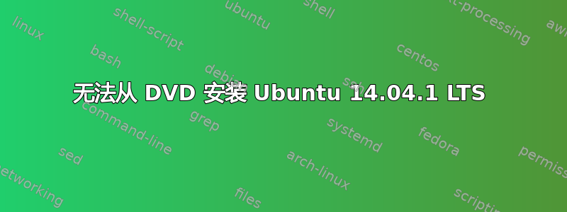 无法从 DVD 安装 Ubuntu 14.04.1 LTS