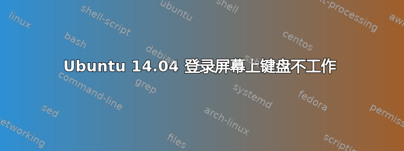 Ubuntu 14.04 登录屏幕上键盘不工作