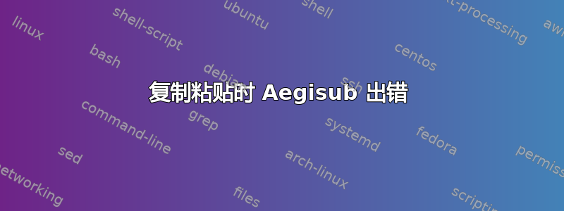 复制粘贴时 Aegisub 出错