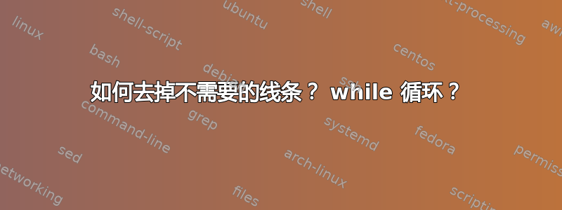 如何去掉不需要的线条？ while 循环？