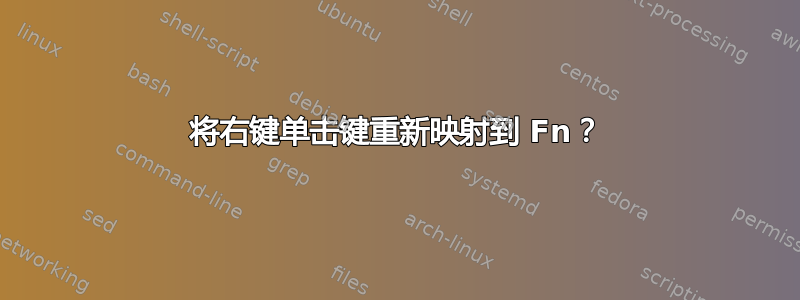 将右键单击键重新映射到 Fn？