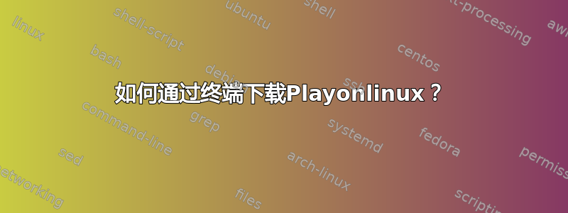 如何通过终端下载Playonlinux？