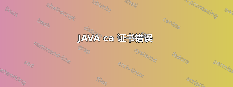 JAVA ca 证书错误