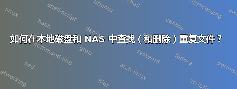 如何在本地磁盘和 NAS 中查找（和删除）重复文件？