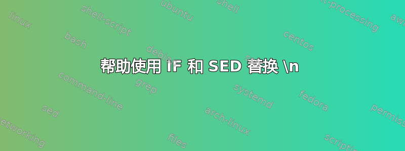 帮助使用 IF 和 SED 替换 \n