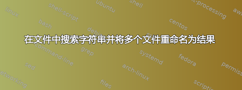 在文件中搜索字符串并将多个文件重命名为结果