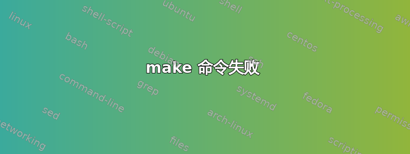 make 命令失败