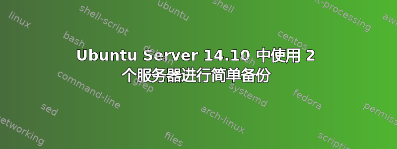 Ubuntu Server 14.10 中使用 2 个服务器进行简单备份