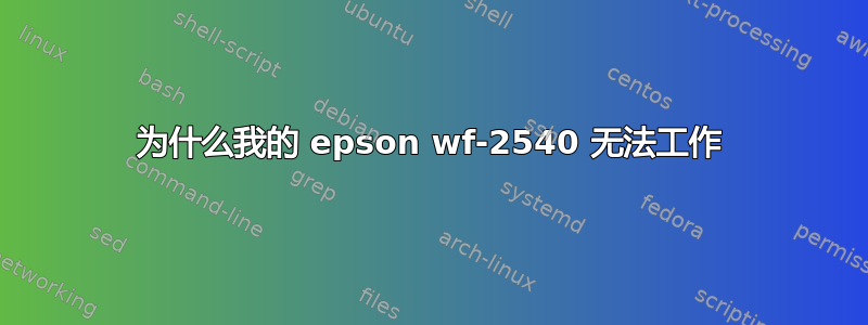 为什么我的 epson wf-2540 无法工作