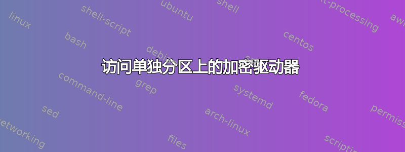 访问单独分区上的加密驱动器