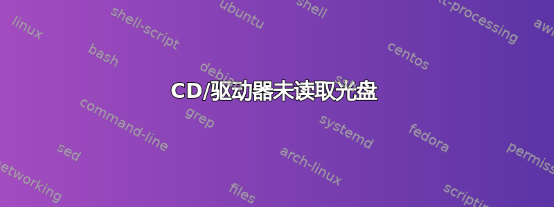 CD/驱动器未读取光盘