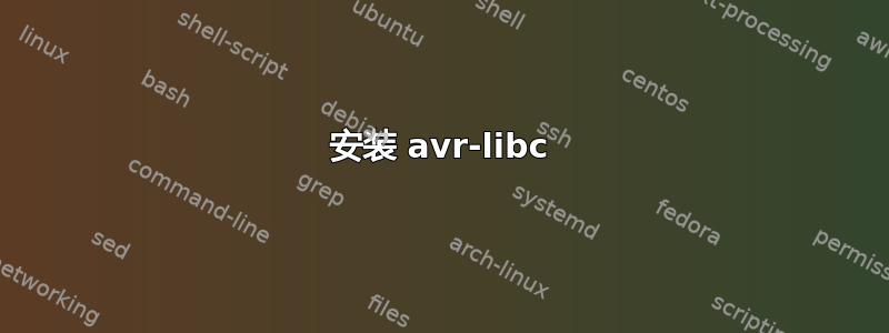 安装 avr-libc