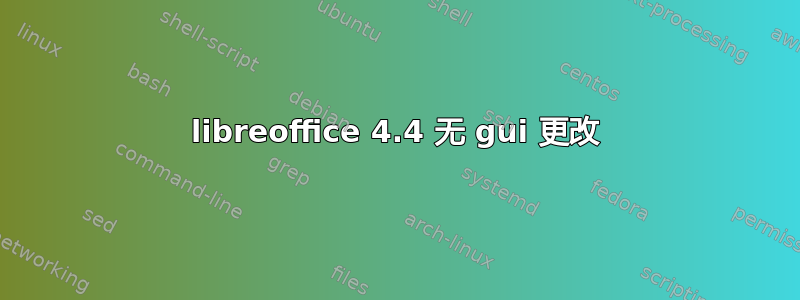 libreoffice 4.4 无 gui 更改