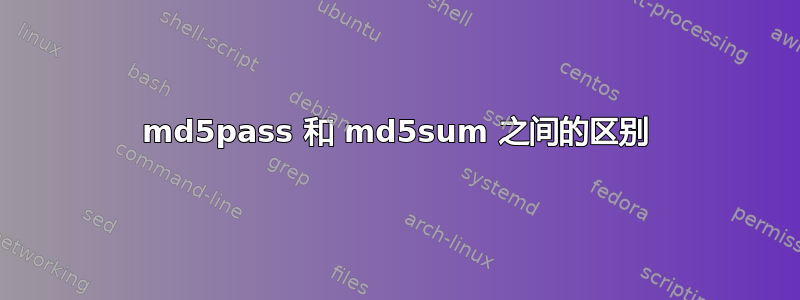 md5pass 和 md5sum 之间的区别