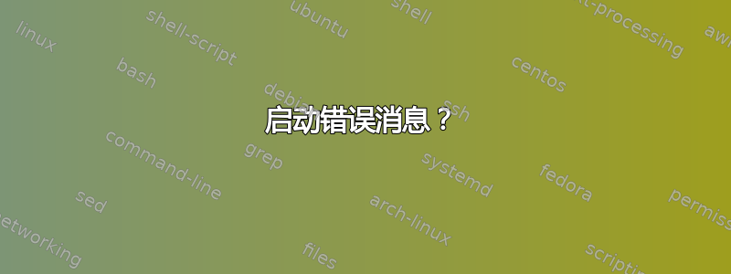 启动错误消息？